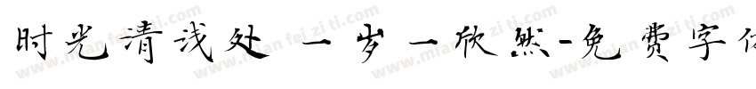 时光清浅处 一岁一欣然字体转换
